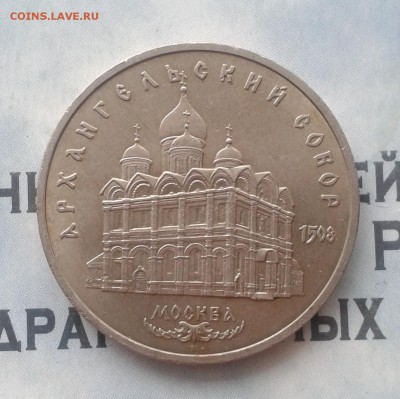 Архангельский Собор 5 рублей 1991г, до 8.04.19 - IMG_20190405_223620