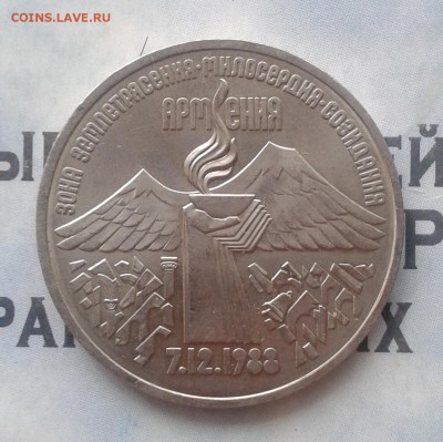 Землетрясение в Армении 3 рубля 1989г, до 8.04.19 - IMG_20190405_223413