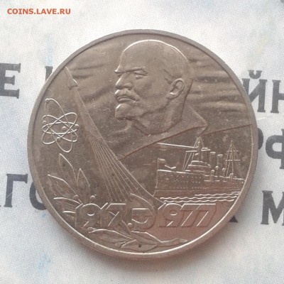 60 лет Октября 1 рубль 1977г, до 8.04.19 - IMG_20190405_223329