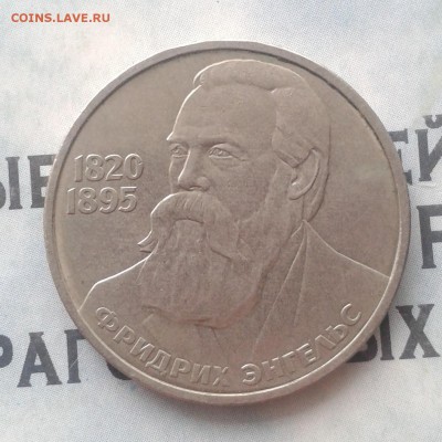 Фридрих Энгельс 1 рубль 1985г, до 8.04.19 - IMG_20190405_223222