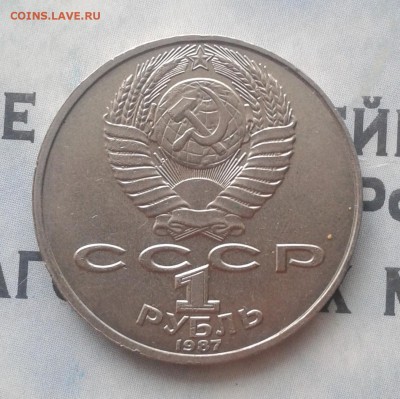 К. Э. Циолковский 1 рубль 1987г, до 8.04.19 - IMG_20190405_222945