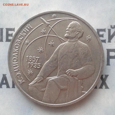 К. Э. Циолковский 1 рубль 1987г, до 8.04.19 - IMG_20190405_222924