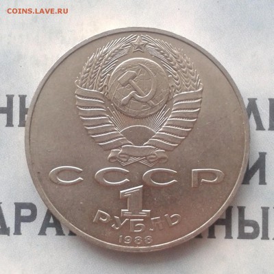 А. М. Горький 1 рубль 1988г, до 8.04.19 - IMG_20190405_222838