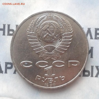П. И. Чайковский 1 рубль 1990г, до 8.04.19 - IMG_20190405_222630