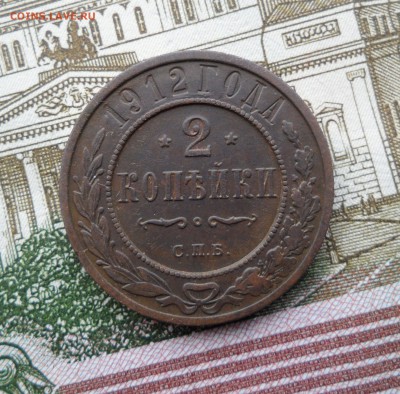 2 копейки 1912 года, до 11.04.19 в 22.00 по мск. - 111.JPG