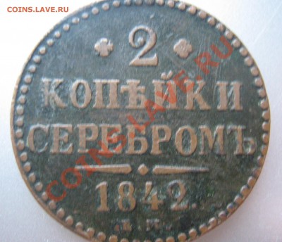 Медь Николая I - 2 копейки 1842