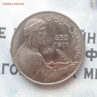 Низами Гянджеви 1 рубль 1991г, до 8.04.19 - IMG_20190405_222440