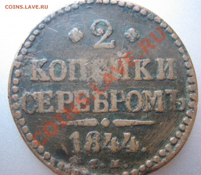 Медь Николая I - 2 копейки 1844