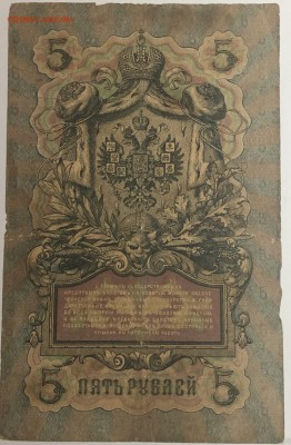 5 руб 1909 года Коншин, Барышев до 10.04.19. - IMG_E1597.JPG