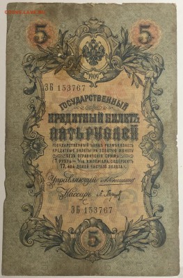 5 руб 1909 года Коншин, Барышев до 10.04.19. - IMG_E1596.JPG