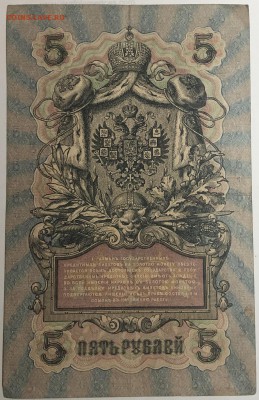 5 руб 1909 года Шипов Метц до 10.04.19. - IMG_E1605.JPG