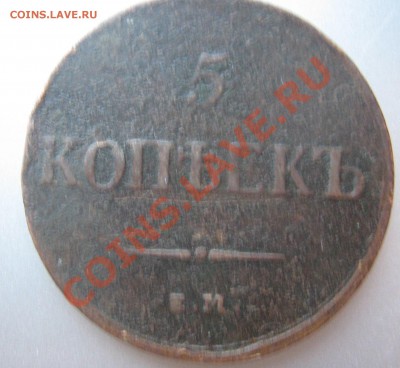 Медь Николая I - 5 копеек