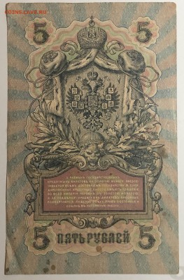 5 рублей 1909 г. Шипов-Богаырев до 10.04.19. - IMG_E1570.JPG