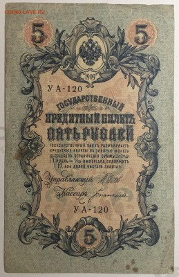 5 рублей 1909 г. Шипов-Богаырев до 10.04.19. - IMG_E1569.JPG