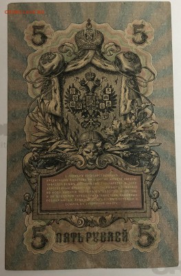 5 рублей 1909 г. Шипов-ГрИванов до 10.04.19. - IMG_E1541.JPG