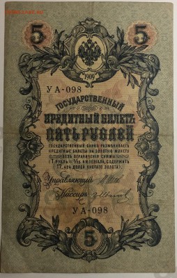 5 рублей 1909 г. Шипов-ГрИванов до 10.04.19. - IMG_E1540.JPG