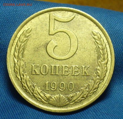 5 копеек 1990 года М - P1500812.JPG