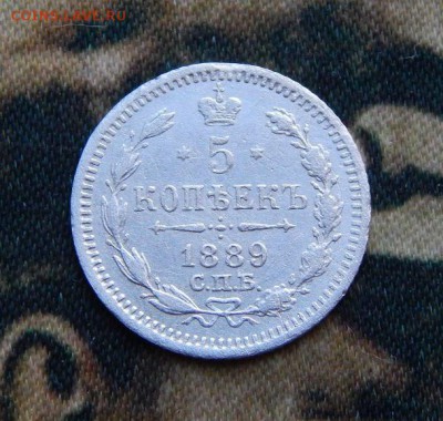 5 копеек 1889 г. СПБ АГ. Александр III. - DSCN4042.JPG
