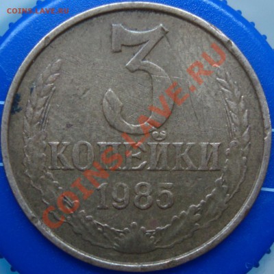 3 коп. 1985 непрочекан? - DSC01838.JPG