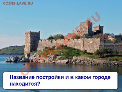 Мерхаба! Насылсыныз! КОНКУРС О ТУРЦИИ:) - вопрос3