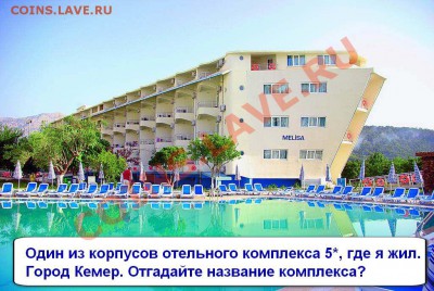 Мерхаба! Насылсыныз! КОНКУРС О ТУРЦИИ:) - вопрос4
