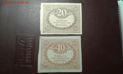 20 и 40 руб. 1917г.    08.04.19.  22.00 - 20190401_221636