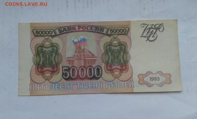 50000 руб. 1993г.    08.04.19.  22.00 - 20190131_134601