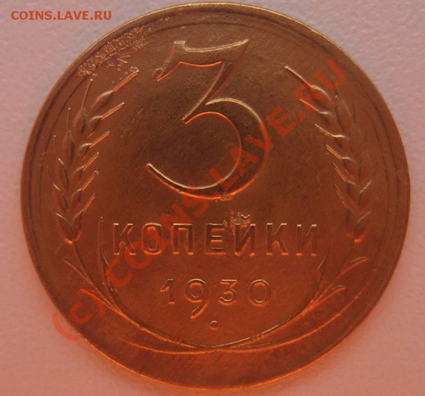 3 копейки 1930 - уан