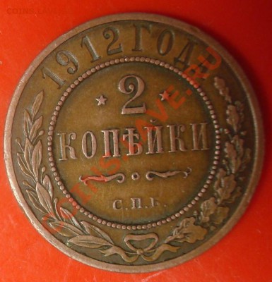 2 копейки 1912 до 21.06.11 22.00 - DSC05820.JPG
