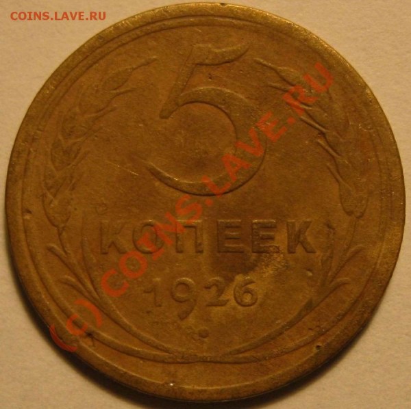 5 копеек 1926 до 26.04 - Resize of 1