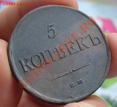 5 копеек 1835 ЕМФХ отлич до 24.06.11 22-30 - 5 копеек 1835 ЕМ 1в.JPG