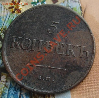 5 копеек 1835 ЕМФХ отлич до 24.06.11 22-30 - 5 копеек 1835 ЕМ 1а.JPG