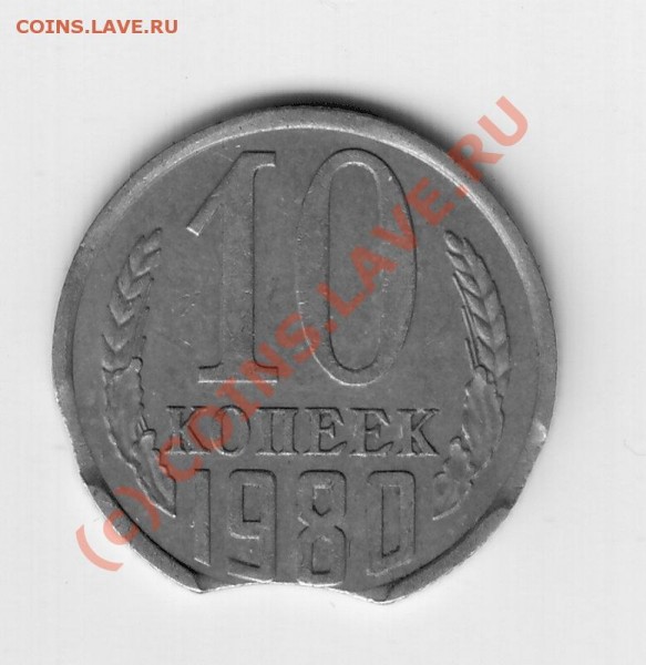 10 коп 1980г выкусы. - 10коп 1980