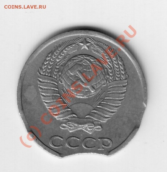 10 коп 1980г выкусы. - 10коп 1980-1