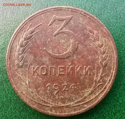3 копейки 1924 г. сдвоенная ость слева от звезды. - WP_20190406_09_10_10_Pro