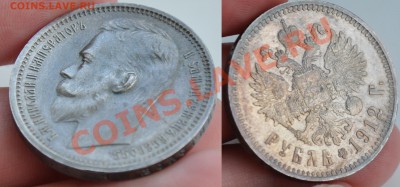1 рубль 1912 красивый... - 2