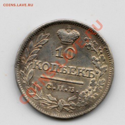 10 копеек 1821 года - сканирование0001