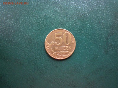 Сильный непрочекан. 50 копеек. - DSCN5483[1]