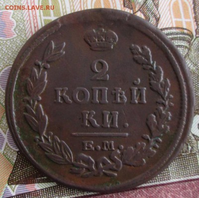 2 копейки 1821 ЕМ НМ года до 22.00 10.04.19 года - IMG_9628.JPG
