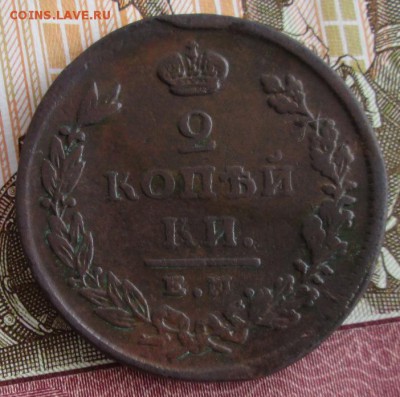 2 копейки 1826 ЕМ ИК года до 22.00 10.04.19 года - IMG_9626.JPG
