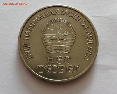 Тугрик 1971 года. Вопрос о стоимости. - Буфер обмена03