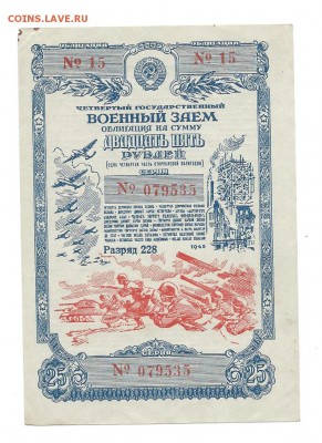 облигация 25 р 1945 г - 25 р 1945  10