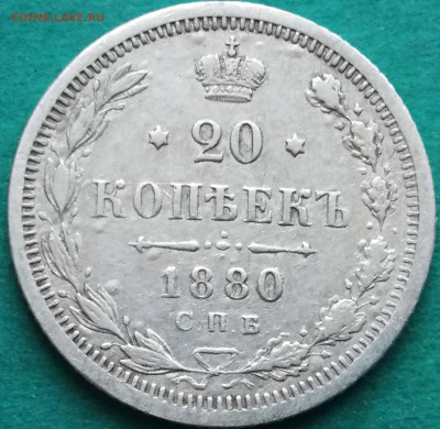20 копеек 1880 окончание 11.04.2019 в 22:00 - IMG_20190227_165112