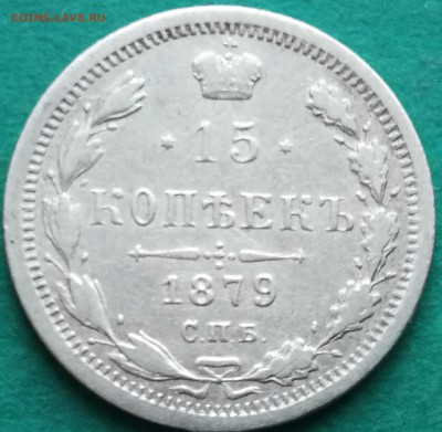 15 копеек 1879 окончание 11.04.2019 в 22:00 - IMG_20190227_165225