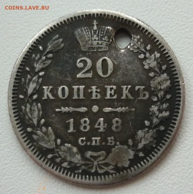 20 копеек 1848 (орел 1845) до 11.04.(четверг)  22-00 МСК - 1848.JPG