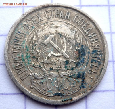 10 копеек 1921 года до 06.04.2019 22-00 - P4060076.JPG