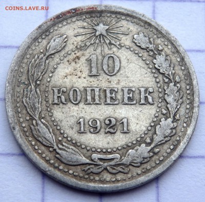 10 копеек 1921 года до 06.04.2019 22-00 - P4060075.JPG