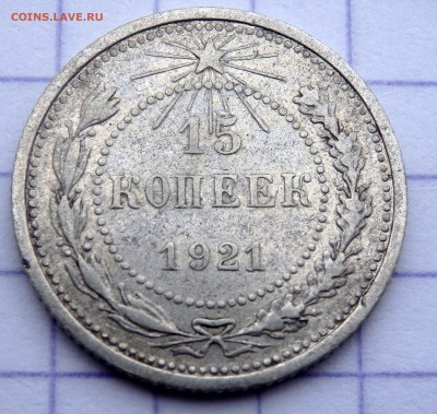 15 копеек 1921 года до 06.04.2019 22-00 - P4060073.JPG
