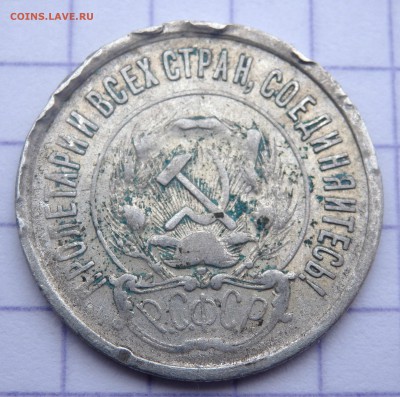 20 копеек 1921 года 20 копеек 1921 года - P4060071.JPG