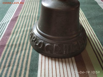 колокольчик - IMG_2019-04-06_105936-1